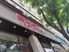 -阿毛饭店(和义路店)