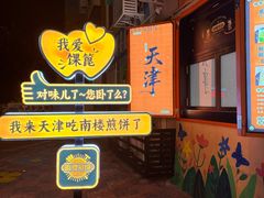 -南楼煎饼(南楼总店)