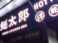 -蚝太郎 • 海鲜烧烤(建国路创始店)