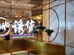 -诱货海鲜自助火锅(爱琴海购物公园东百店)