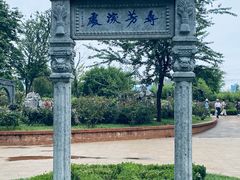 -庾园