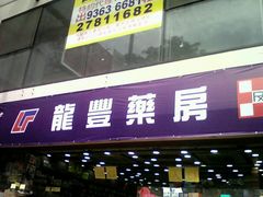 -龙丰Mall(上水新丰路店)