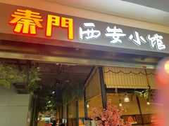 -秦门西安小馆(顺义店)