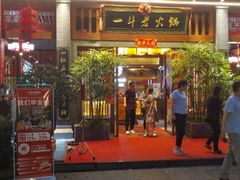 门面-一斗火锅·招财羊毛肚(泰吉滨江店)