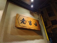 门面-老吉士酒家(天平路店)