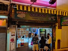 门面-澳门长洲糯米糍(柯打苏沙街店)