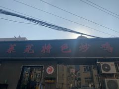 门面-八两八金·莱芜特色炒鸡(市南漳浦路店)