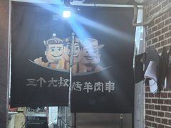 -三个大叔烤羊肉串·炭炉砂锅菜(西三旗店)