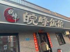 -北大地皖峰饭馆