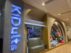-KIDults童伴儿亲子餐厅(达美中心广场店)