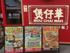 -华记煲仔华·煲仔饭(三元里万科里店)