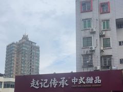 -赵记传承·中式甜品(珠海香洲柠溪大道店)