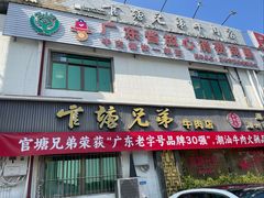 -官塘兄弟·潮汕牛肉店(官塘总店)