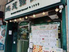 -地茂馆甜品