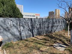 -中粮丰通（北京)食品有限公司