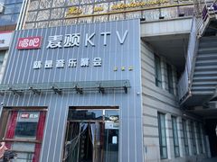 -唱吧麦颂KTV·派对(东坝店)