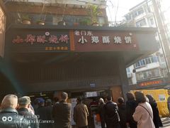 门面-朱记小郑酥烧饼(建康路店)