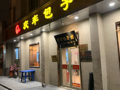 门面-庆丰包子铺(和平里店)