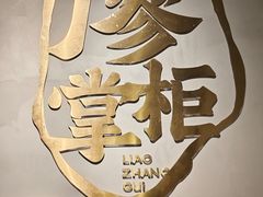 -廖掌柜·重庆鲜货火锅(上海首店)