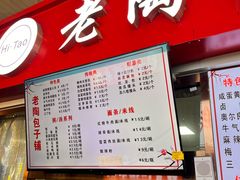 -老陶包子铺(南大西南村店)