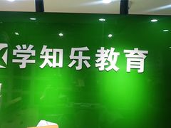 -学知乐教育·幼小衔接·小学科辅导(嘉定镇校区)
