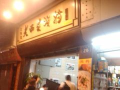 门面-老西关濑粉(文明路店)