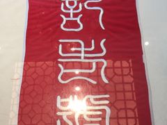 -吴记酱骨炖菜馆(西大直街店)