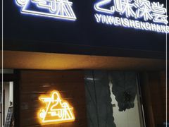 门面-艺味深尝(云锦路店)