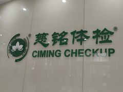 -慈铭体检(凯旋路分院)