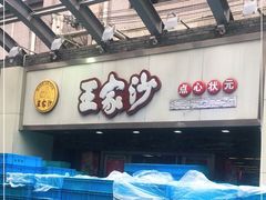 -王家沙点心店(南京西路总店)