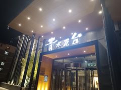 -青水瓦台汤泉(未央店)