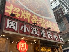 -周小波重庆小面·重庆名小吃(邹容路店)
