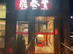 门面-鼎泰丰(渔阳店)