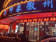 门面-印象徽州·正宗徽菜体验店