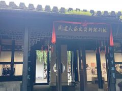 -绍兴鲁迅故里·沈园景区