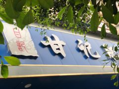 门面-甘记肥肠粉(马鞍北路店)