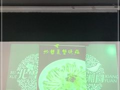 -北雪湘园酒家(五山店)