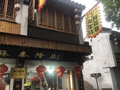 门面-姑苏秦隆昌(木渎古镇店)