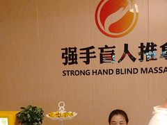 -强手盲人推拿·颈肩腰背调理(南新路店)