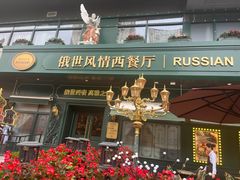 -哈拉硕俄式西餐