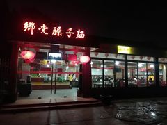 门面-乡党臊子面(丰庆公园店)