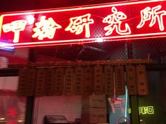 -湘里乡亲甲王二老店