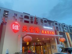 门面-天宜隆蘑菇宴火锅(石景山旗舰店)