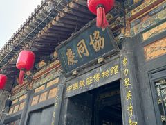-协同庆钱庄博物馆