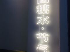 门面-炖物24章·顺时轻养茶(杭州保利时光里店)
