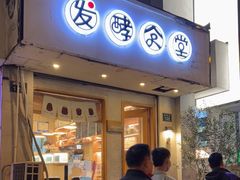 门面-发酵食堂(屏风街店)