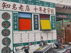 门面-華叔茶記