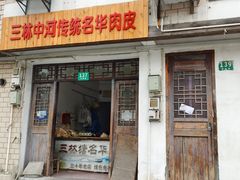 -三林塘老街