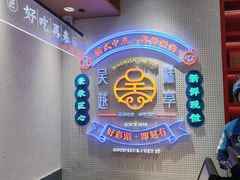 -吴越糕享(常熟万达店)
