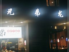 -兄弟龙虾(胜太路总店)